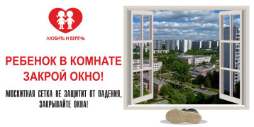 Ребенок в комнате - закрой окно! Ребенок в комнате - закрой окно!.